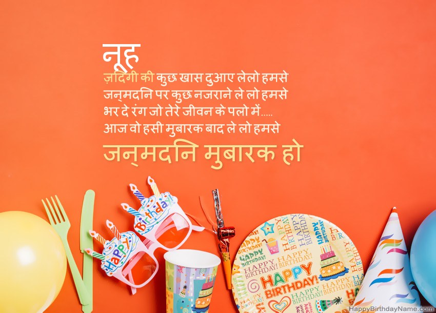 नूह के लिए जन्मदिन मुबारक कार्ड