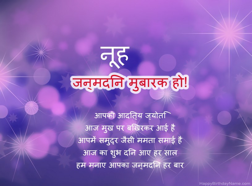 नूह के जन्मदिन की हार्दिक शुभकामनाएँ