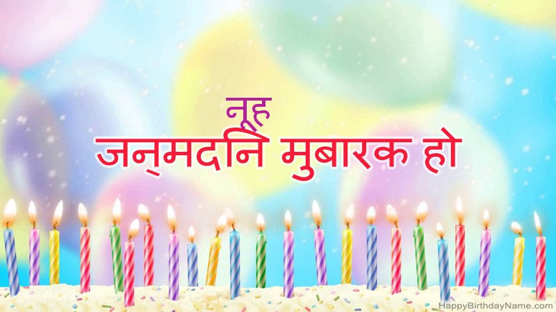 निःशुल्क नूह के लिए मजेदार जन्मदिन कार्ड