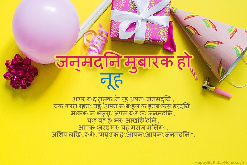 जन्मदिन की शुभकामनाएं नूहमें गद्य