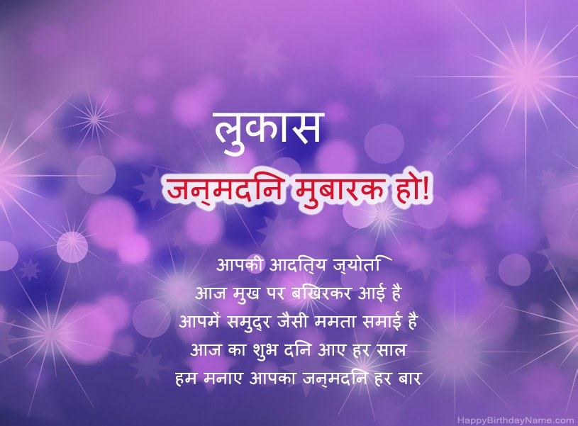 लुकास के जन्मदिन की हार्दिक शुभकामनाएँ