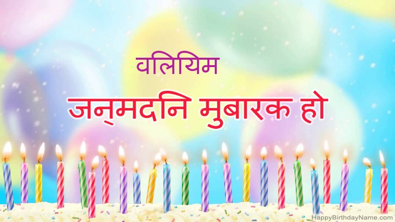 निःशुल्क विलियम के लिए मजेदार जन्मदिन कार्ड