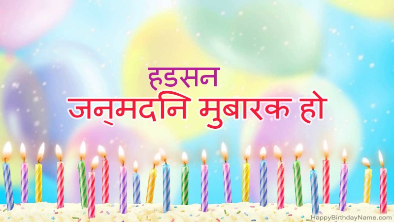 निःशुल्क हडसन के लिए मजेदार जन्मदिन कार्ड