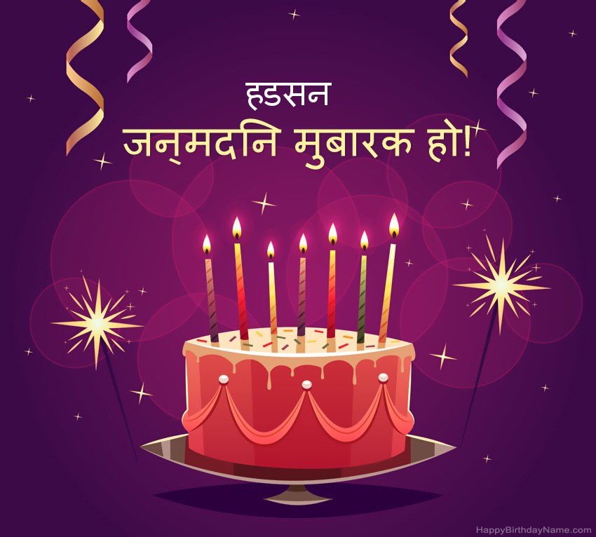 हैप्पी बर्थडे हडसन चित्रों के लिए मजेदार बधाई