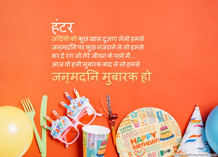 हंटर के लिए जन्मदिन मुबारक कार्ड