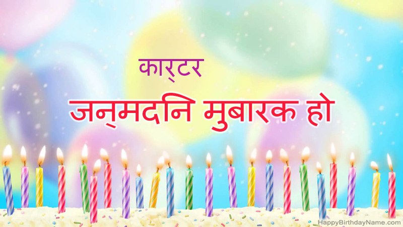 निःशुल्क कार्टर के लिए मजेदार जन्मदिन कार्ड