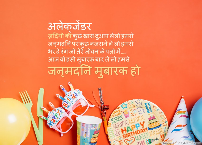 अलेक्जेंडर के लिए जन्मदिन मुबारक कार्ड