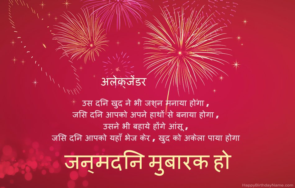 हैप्पी बर्थडे अलेक्जेंडर, सुंदर कविताएँ