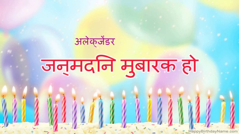 निःशुल्क अलेक्जेंडर के लिए मजेदार जन्मदिन कार्ड