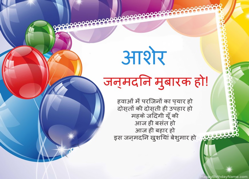 जन्मदिन मुबारक हो आशेर!