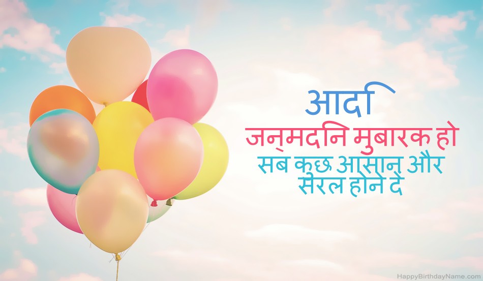 हैप्पी बर्थडे आदि चित्र