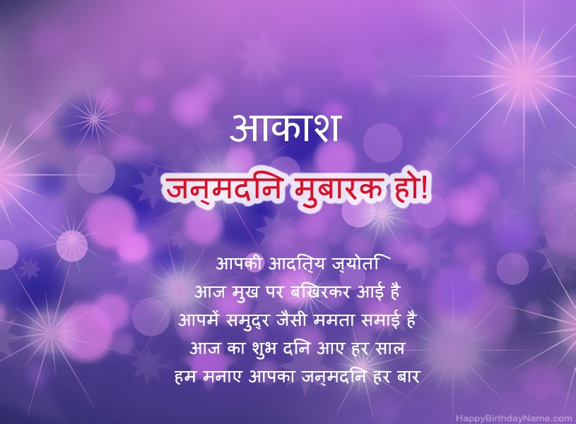 आकाश के जन्मदिन की हार्दिक शुभकामनाएँ