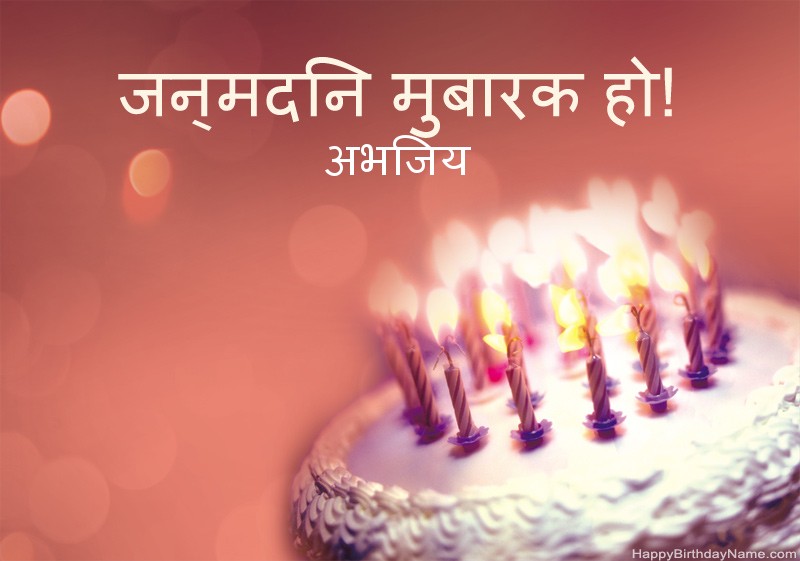 हैप्पी बर्थडे अभिजय तस्वीरें