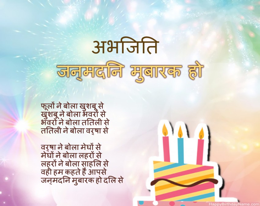 हैप्पी बर्थडे अभिजित कविता में