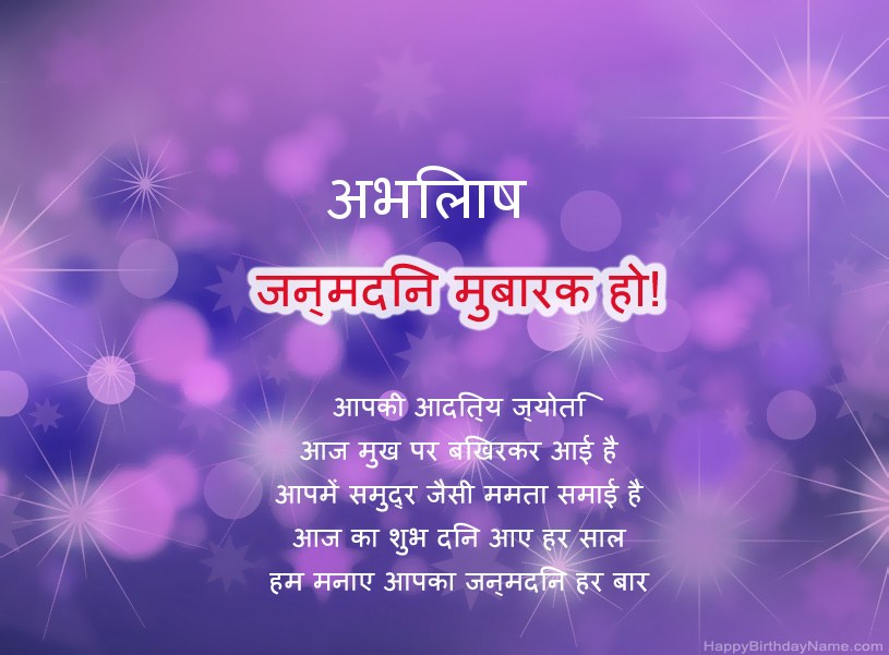 अभिलाष के जन्मदिन की हार्दिक शुभकामनाएँ