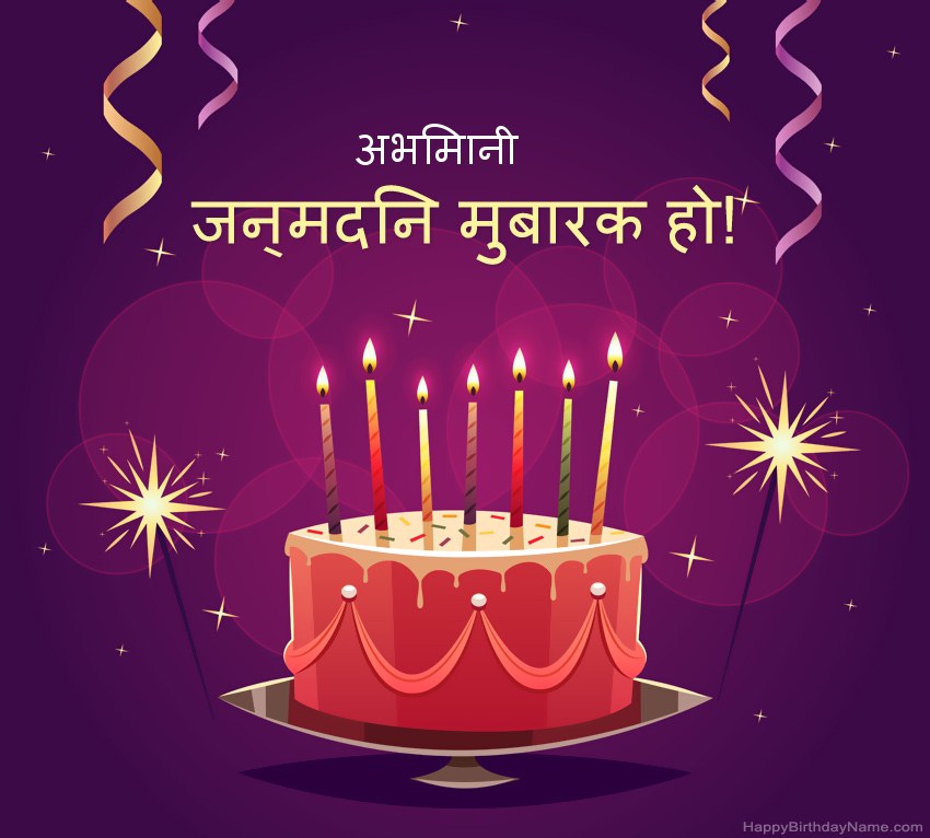 हैप्पी बर्थडे अभिमानी चित्रों के लिए मजेदार बधाई