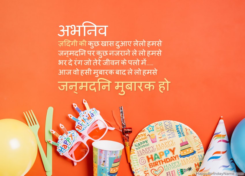 अभिनव के लिए जन्मदिन मुबारक कार्ड