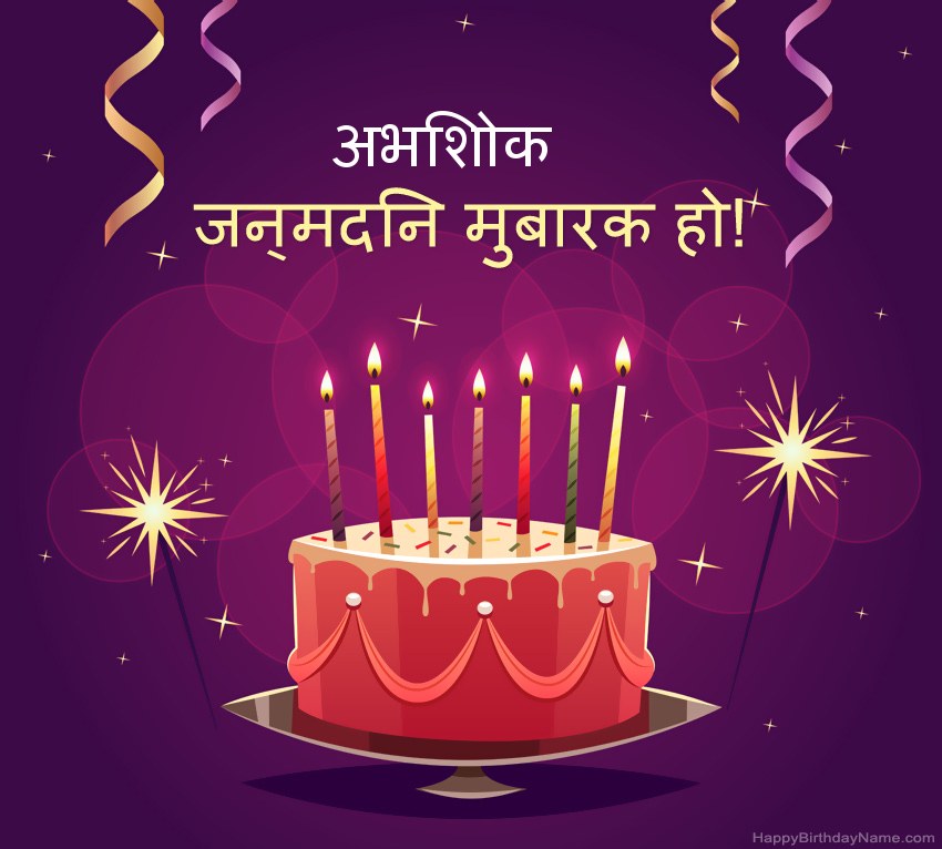 हैप्पी बर्थडे अभिशोक चित्रों के लिए मजेदार बधाई