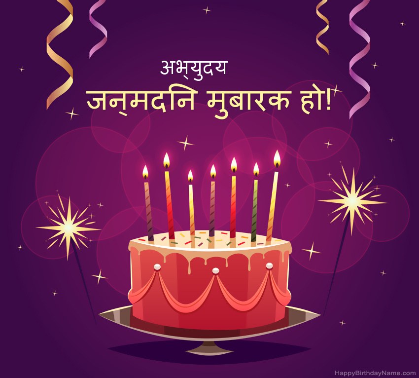 हैप्पी बर्थडे अभ्युदय चित्रों के लिए मजेदार बधाई