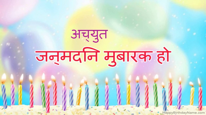 निःशुल्क अच्युत के लिए मजेदार जन्मदिन कार्ड