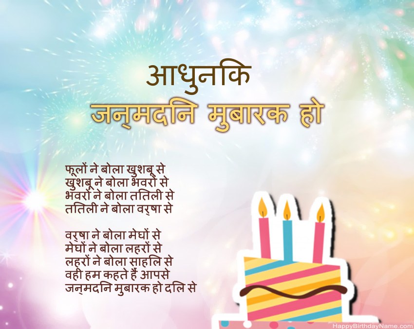 हैप्पी बर्थडे आधुनिक कविता में