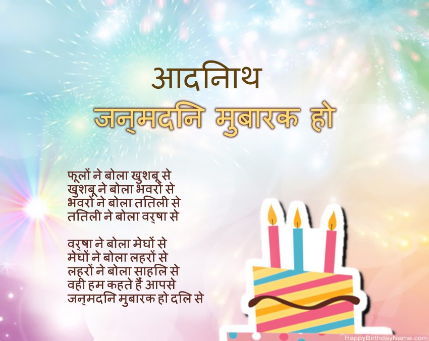 हैप्पी बर्थडे आदिनाथ कविता में