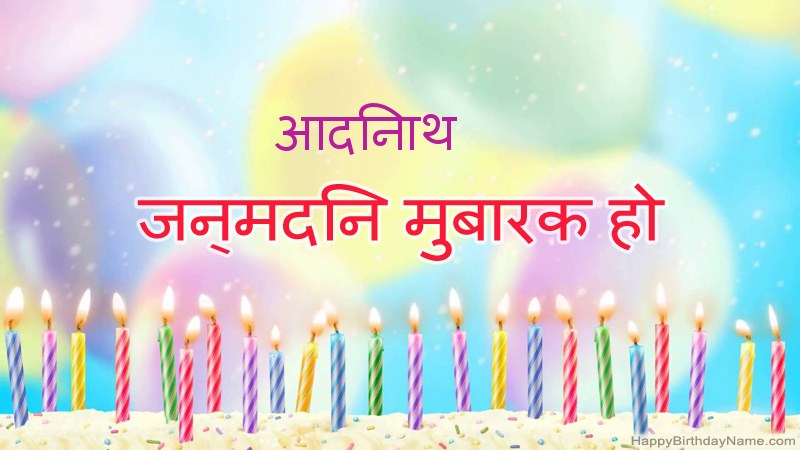 निःशुल्क आदिनाथ के लिए मजेदार जन्मदिन कार्ड