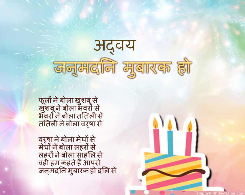 हैप्पी बर्थडे अद्वय कविता में