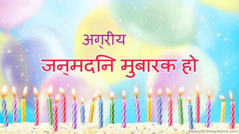 निःशुल्क अग्रीय के लिए मजेदार जन्मदिन कार्ड