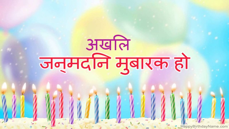 निःशुल्क अखिल के लिए मजेदार जन्मदिन कार्ड