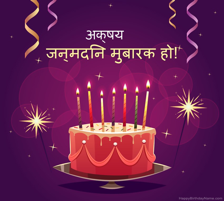 हैप्पी बर्थडे अक्षय चित्रों के लिए मजेदार बधाई