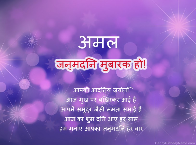 अमल के जन्मदिन की हार्दिक शुभकामनाएँ