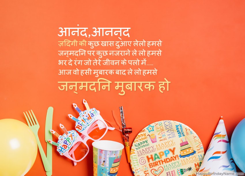 आनंद,आनन्द के लिए जन्मदिन मुबारक कार्ड