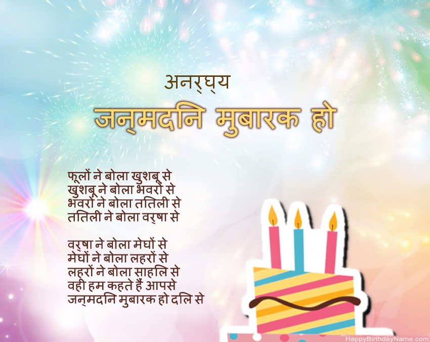 हैप्पी बर्थडे अनर्घ्य कविता में