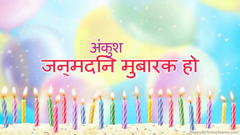 निःशुल्क अंकुश के लिए मजेदार जन्मदिन कार्ड