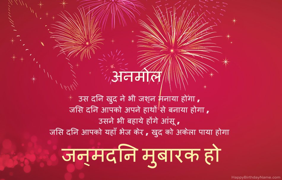 हैप्पी बर्थडे अनमोल, सुंदर कविताएँ