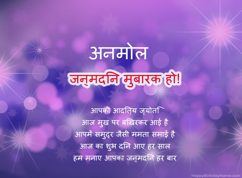 अनमोल के जन्मदिन की हार्दिक शुभकामनाएँ