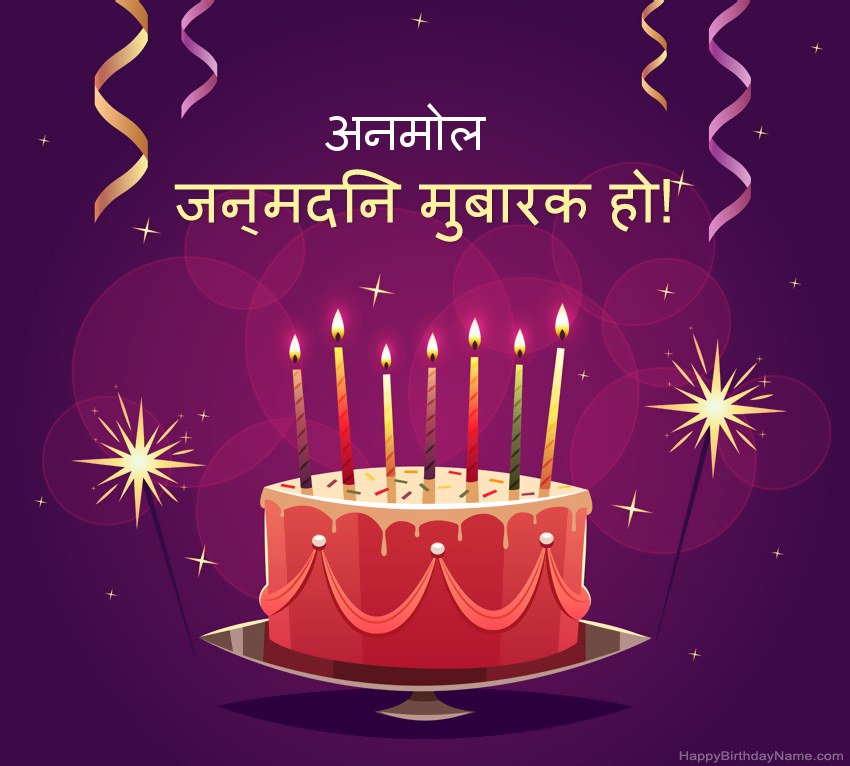 हैप्पी बर्थडे अनमोल चित्रों के लिए मजेदार बधाई