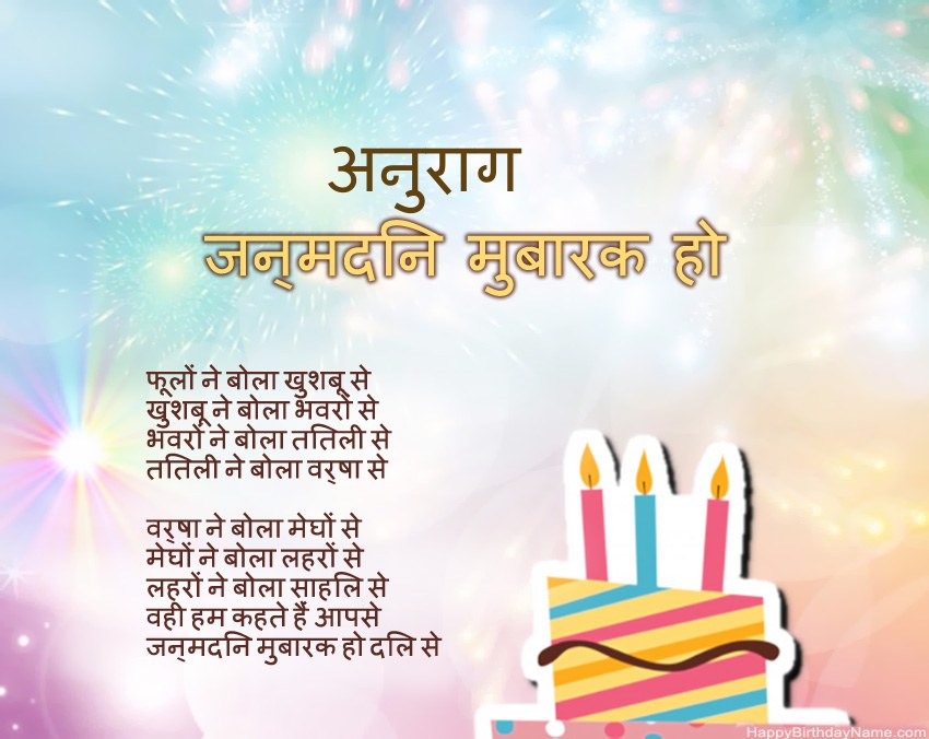 हैप्पी बर्थडे अनुराग कविता में