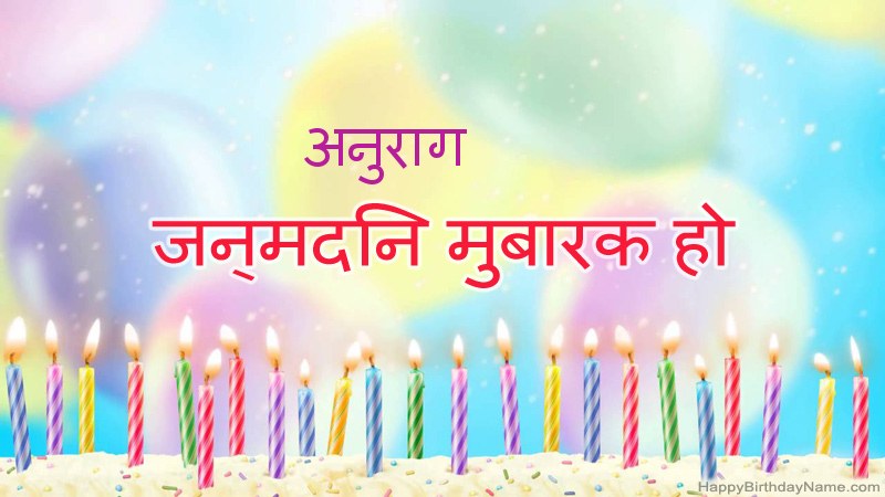 निःशुल्क अनुराग के लिए मजेदार जन्मदिन कार्ड