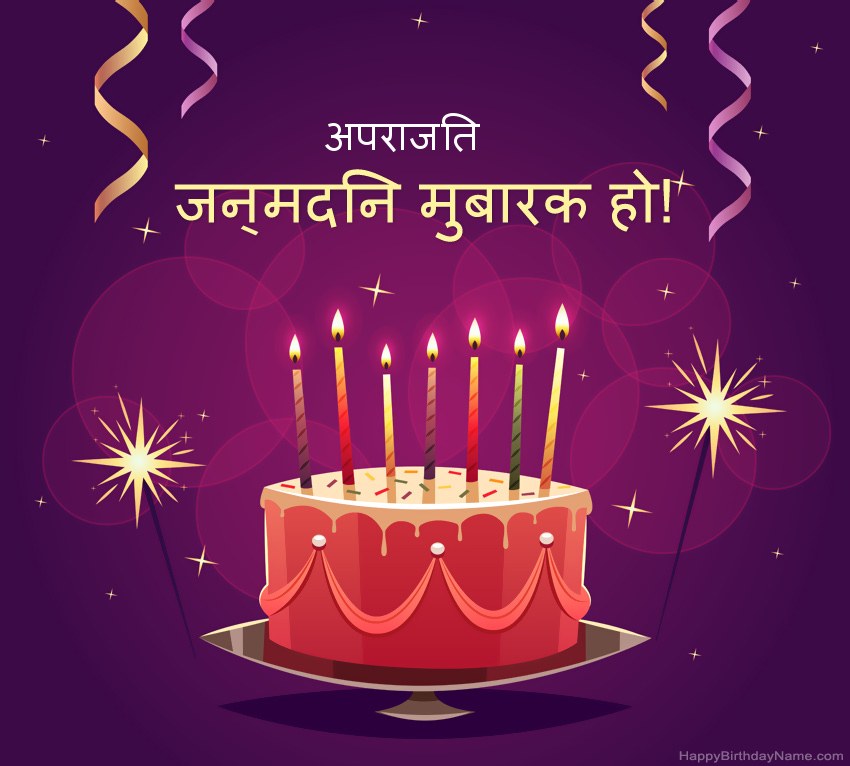 हैप्पी बर्थडे अपराजित चित्रों के लिए मजेदार बधाई