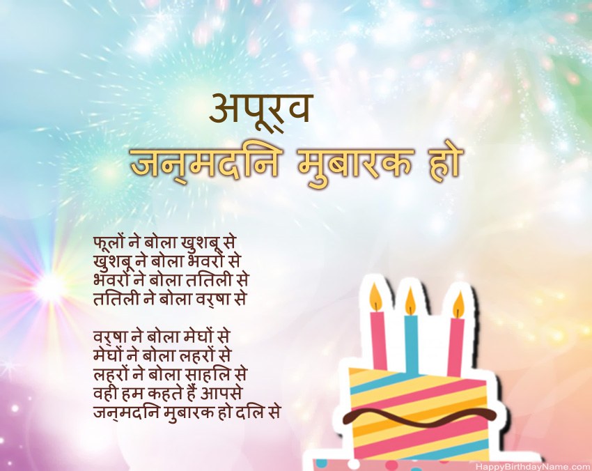 हैप्पी बर्थडे अपूर्व कविता में