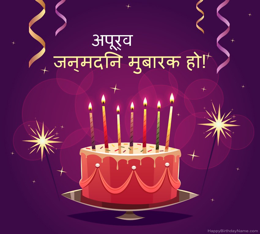 हैप्पी बर्थडे अपूर्व चित्रों के लिए मजेदार बधाई