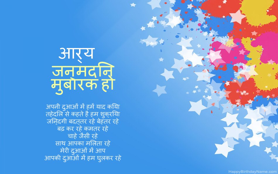 आर्य के जन्मदिन पर बधाई
