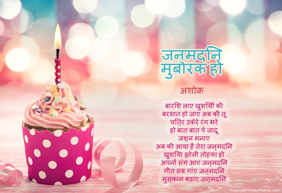 डाउनलोड जन्मदिन मुबारक कार्ड अशोक मुफ्त