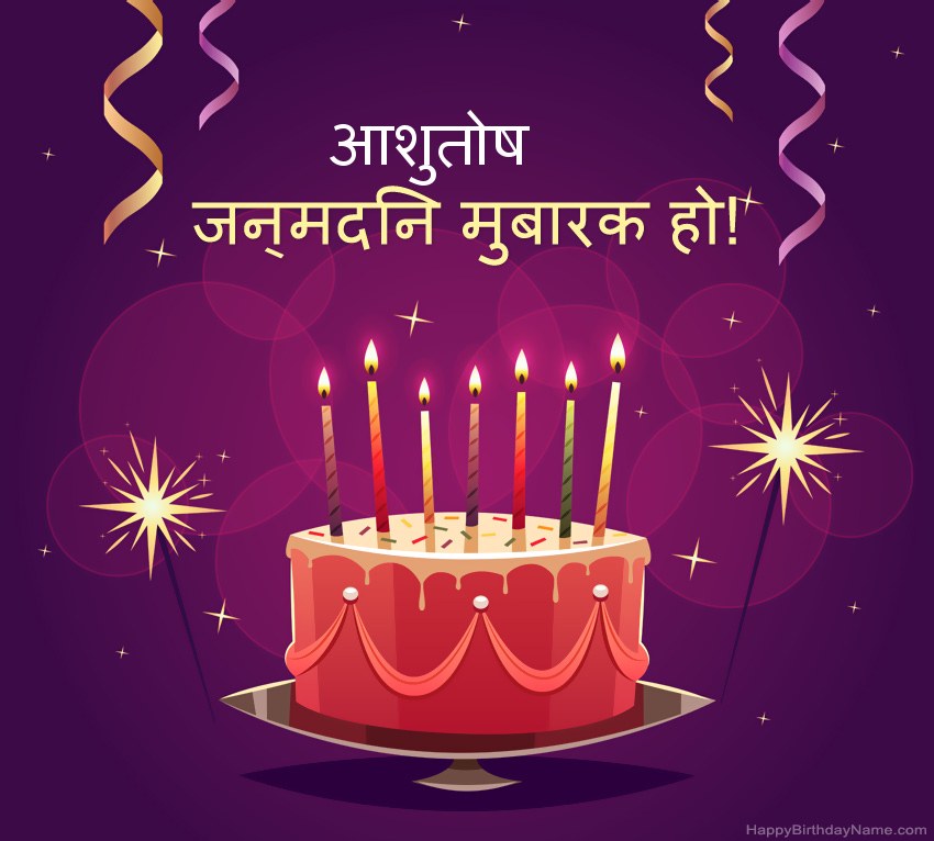 हैप्पी बर्थडे आशुतोष चित्रों के लिए मजेदार बधाई