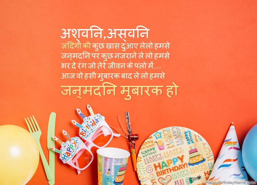 अश्विन,अस्विन के लिए जन्मदिन मुबारक कार्ड