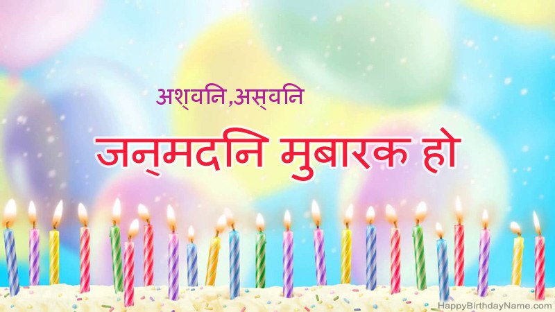 निःशुल्क अश्विन,अस्विन के लिए मजेदार जन्मदिन कार्ड