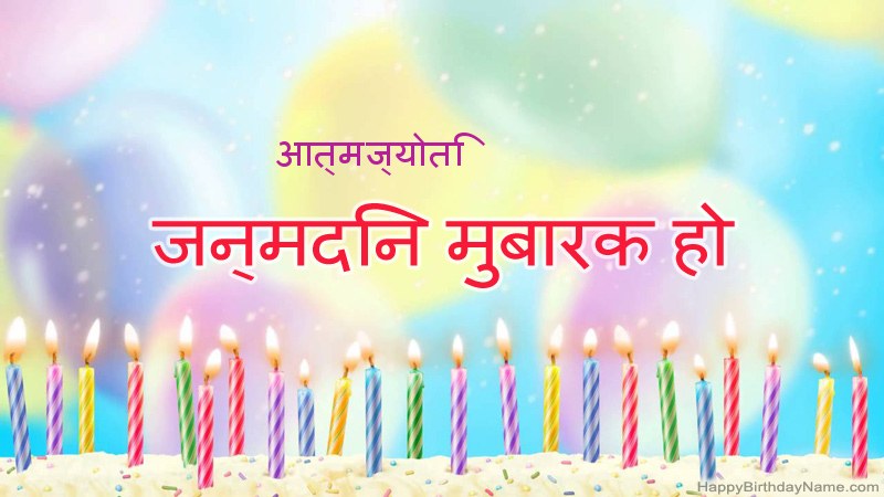 निःशुल्क आत्मज्योति के लिए मजेदार जन्मदिन कार्ड