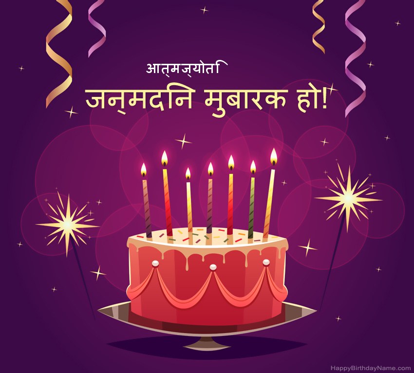 हैप्पी बर्थडे आत्मज्योति चित्रों के लिए मजेदार बधाई